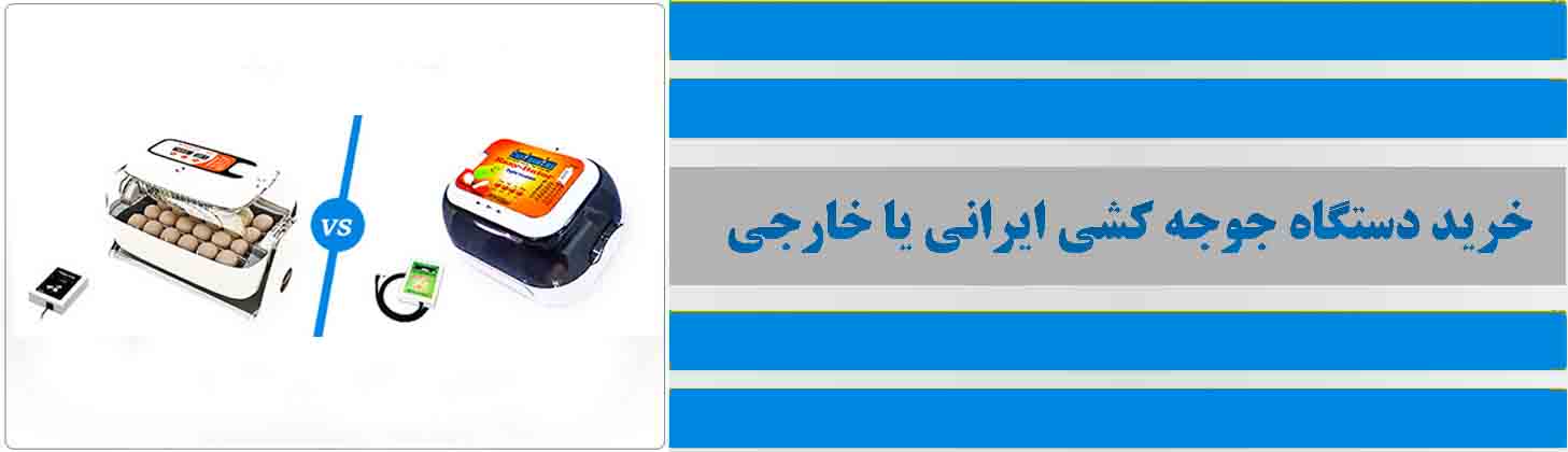 خرید دستگاه جوجه کشی ایرانی یا خارجی