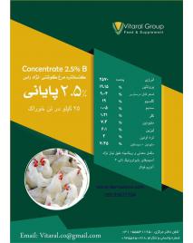 کنسانتره مرغ گوشتی نژاد راس 2.5% پایانی